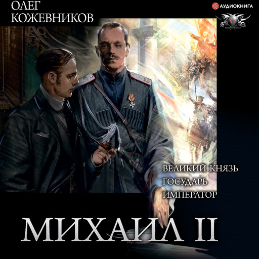 Михаил II (сборник), Олег Кожевников