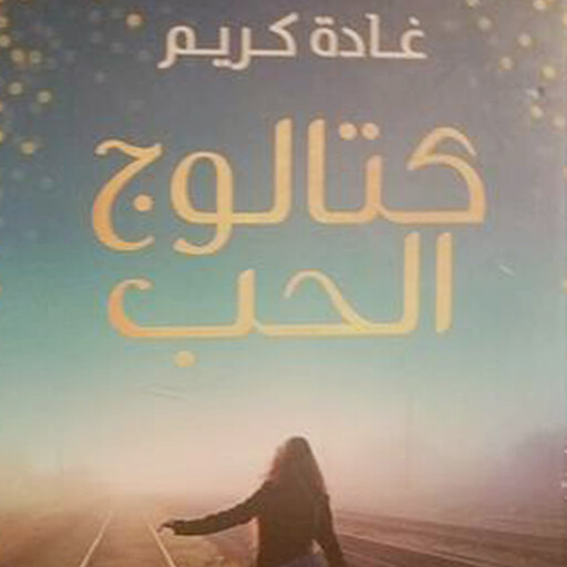 كتالوج الحب, غادة كريم