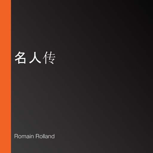 名人传, Romain Rolland