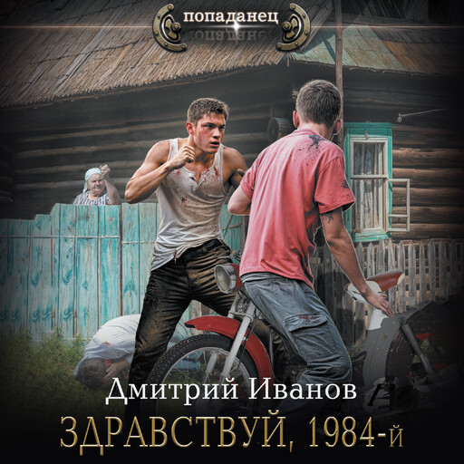 Здравствуй, 1984-й, Дмитрий Иванов