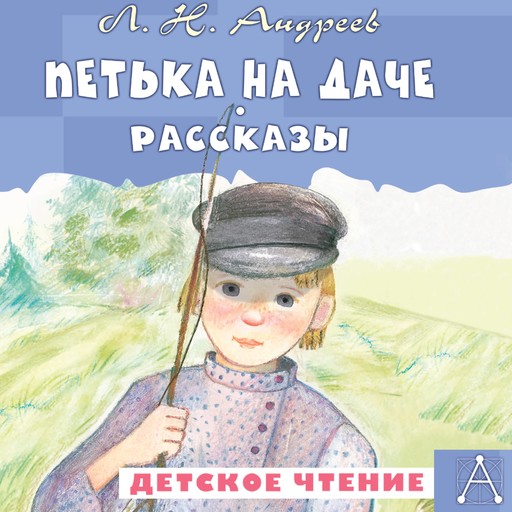 Петька на даче. Рассказы, Леонид Андреев