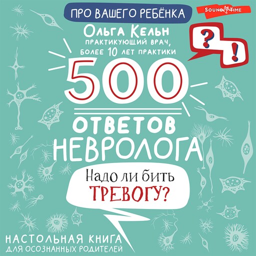 500 ответов невролога, Ольга Кельн