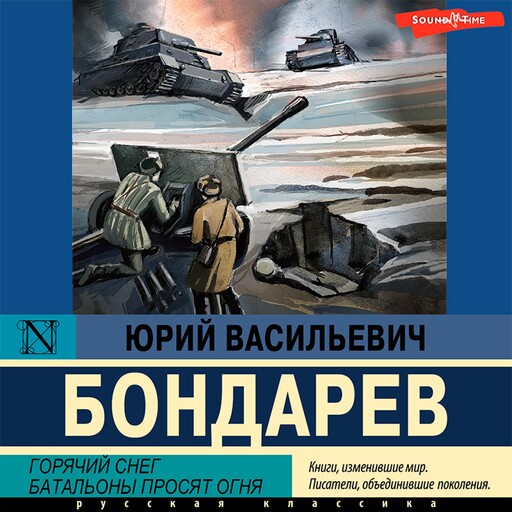 Горячий снег. Батальоны просят огня, Юрий Бондарев
