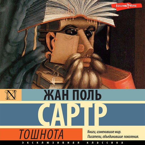 Тошнота, Жан-Поль Сартр