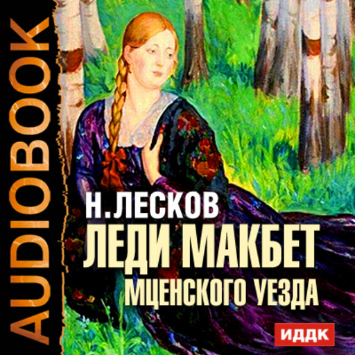 Леди Макбет Мценского уезда — Николай Лесков Читать