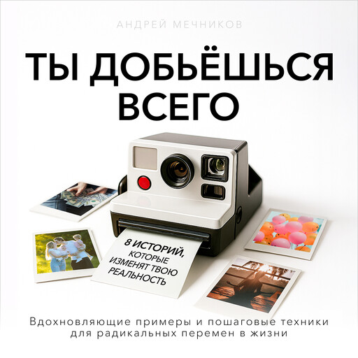 You Will Achieve Everything [Russian Edition], Andrey Mechnikov