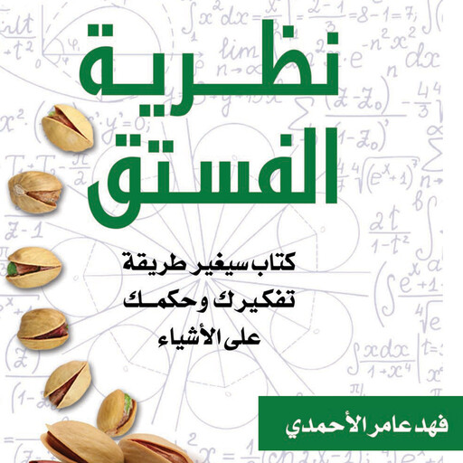 نظرية الفستق, فهد عامر الأحمدي