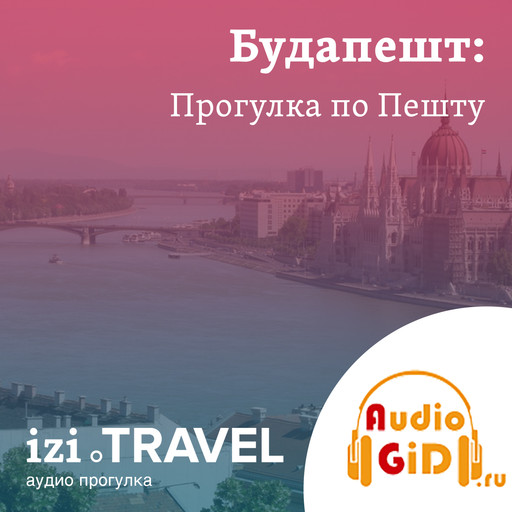 Будапешт. Прогулка по Пешту с Audiogid.ru, Audiogid. ru