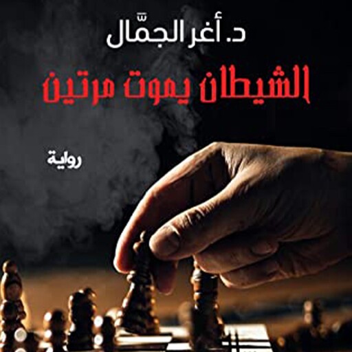 الشيطان يموت مرتين, أغر الجمال