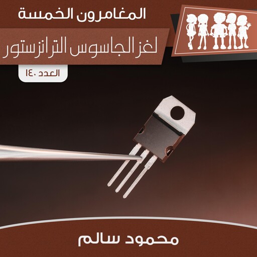 لغز الجاسوس الترانزستور, محمود سالم