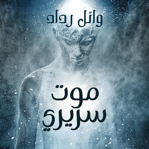 موت سريري, وائل رداد