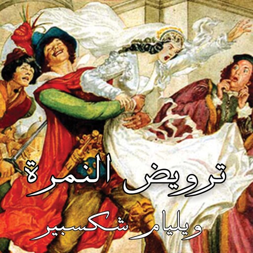 ترويض النمرة, ويليام شكسبير