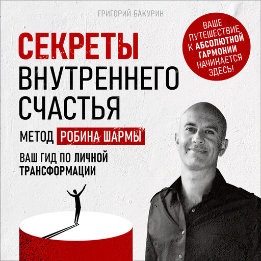 The Secrets of Inner Happiness: The Robin Sharma Method [Russian Edition], Grigory Bakurin