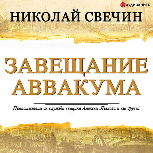 Завещание Аввакума, Николай Свечин