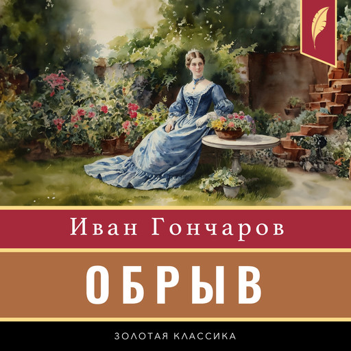 The Precipice (Malinovka Heights) [Russian Edition], Иван Гончаров