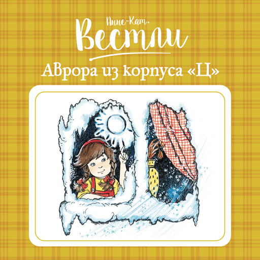 Аврора из корпуса "Ц", Анне-Катрине Вестли