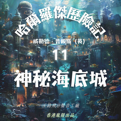 哈爾羅傑歷險記｜第十一部 神秘海底城, 威勒德·普賴斯（英）