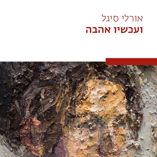 ועכשיו אהבה, אורלי סיגל