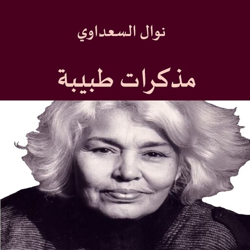 مذكرات طبيبة, نوال السعداوي