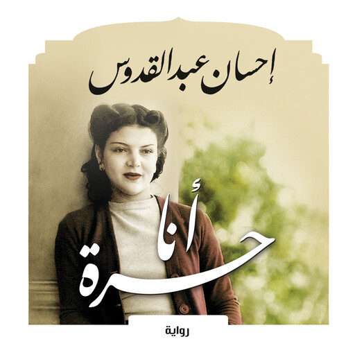 أنا حرة, إحسان عبد القدوس