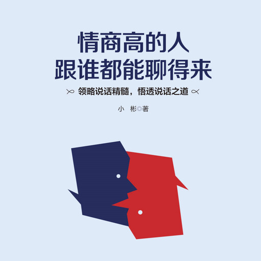 情商高的人跟谁都能聊得来, 小彬