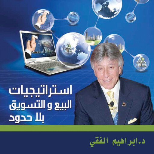 استراتيجيات البيع والتسويق بلا حدود, ابراهيم الفقي