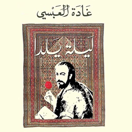 ليلة يلدا, غادة العبسي