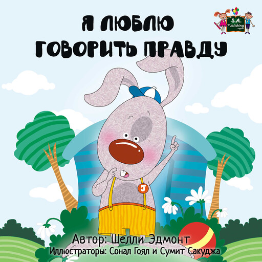 Я Люблю Говорить Правду (Russian Only), Shelley Admont