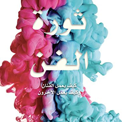 ثورة الفن, أحمد مشرف