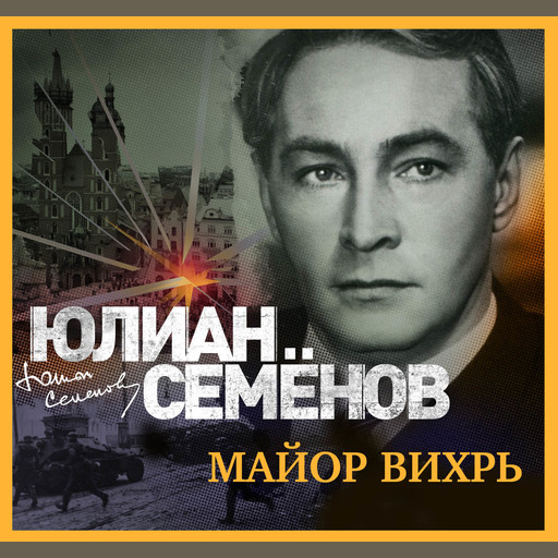 Майор Вихрь, Юлиан Семенов