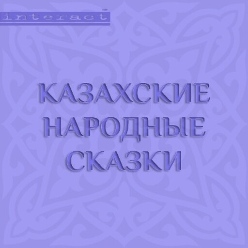 Казахские народные сказки, 