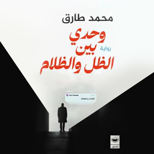 وحدي بين الظل والظلام, محمد طارق