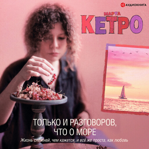 Только и разговоров, что о море, Марта Кетро