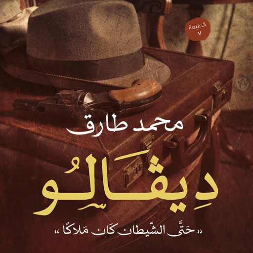 ديفالو, محمد طارق