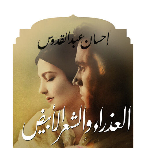 العذراء والشعر الأبيض, إحسان عبد القدوس