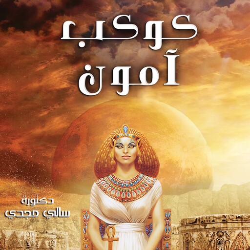 كوكب آمون, سالي مجدى