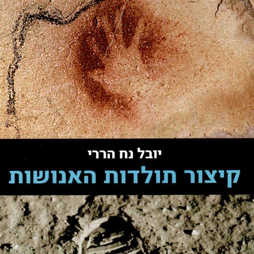 קיצור תולדות האנושות, Yuval Noah Harari
