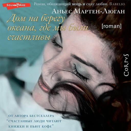 Дом на берегу океана, где мы были счастливы, Аньес Мартен-Люган