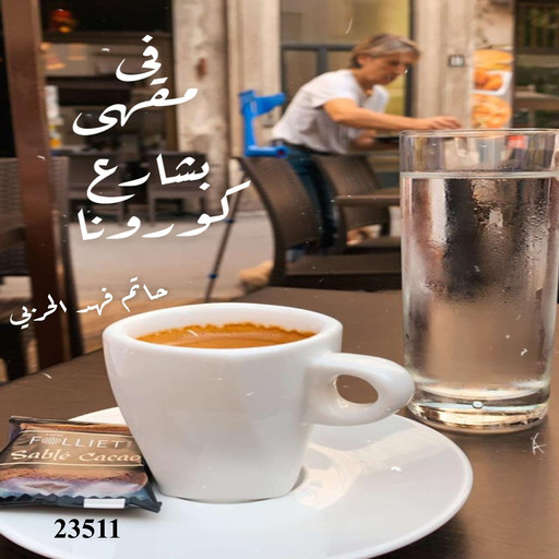 في مقهى بشارع كورونا, حاتم فهد الرويثي
