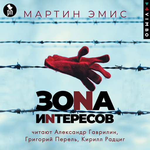 Зона интересов, Мартин Эмис