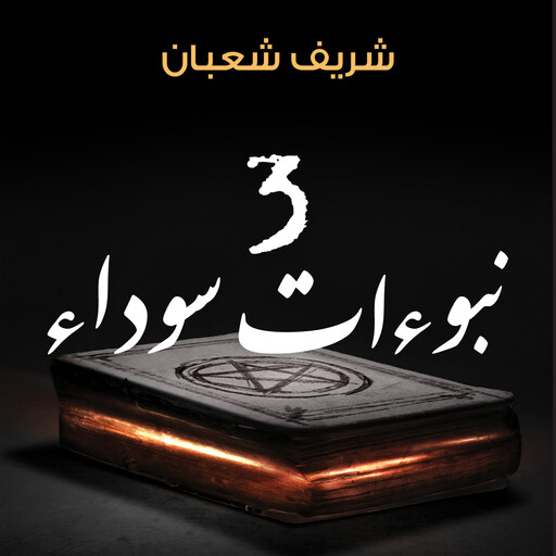 3 نبوءات سوداء, شريف شعبان