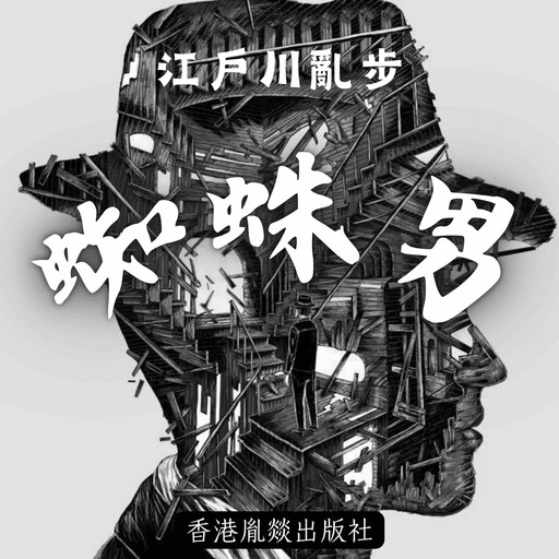 蜘蛛男, 江戶川亂步