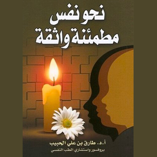نحو نفس مطمئنة واثقة, د. طارق بن علي الحبيب