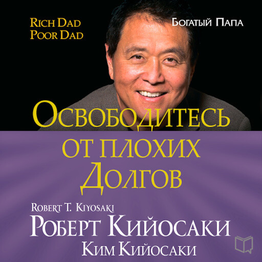 Get Rid of Bad Debt [Russian Edition], Роберт Кийосаки