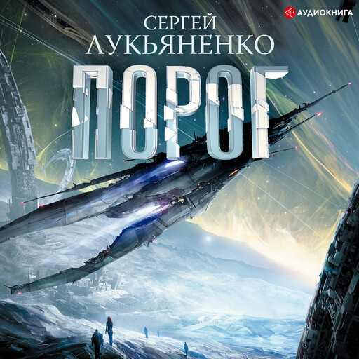 Порог, Сергей Лукьяненко