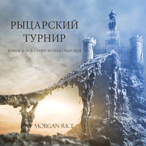 Рыцарский Турнир (Книга № 16 В Серии Кольцо Чародея ), Morgan Rice