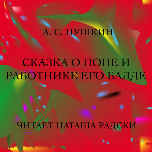 СКАЗКА О ПОПЕ И РАБОТНИКЕ ЕГО БАЛДЕ, Александр Пушкин