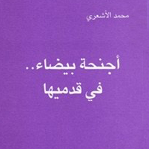 أجنحة بيضاء في قدميها, محمد الأشعري