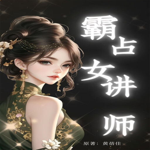 霸占女讲师, 黄蓓佳