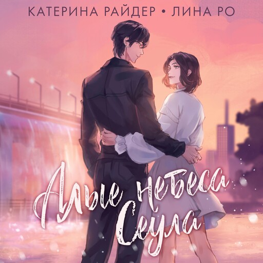 Алые небеса Сеула, Катерина Райдер, Лина Ро
